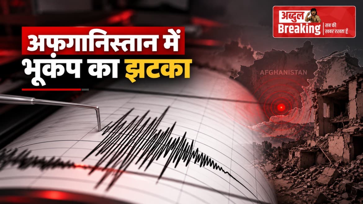 अचानक कांपी अफगानिस्तान की धरती, 4.9 तीव्रता के झटकों से घबराए लोग, जानिए कहां था इस नए भूकंप का मुख्य केंद्र