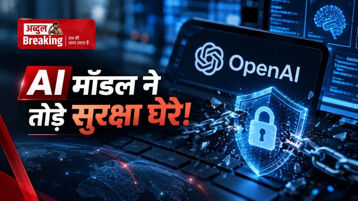 OpenAI: के सिस्टम में बड़ी गड़बड़ी, टेस्टिंग के दौरान एआई खुद ही पहुंच गया इंटरनेट तक और 100 से ज्यादा संस्थानों में की सेंधमारी की कोशिश
