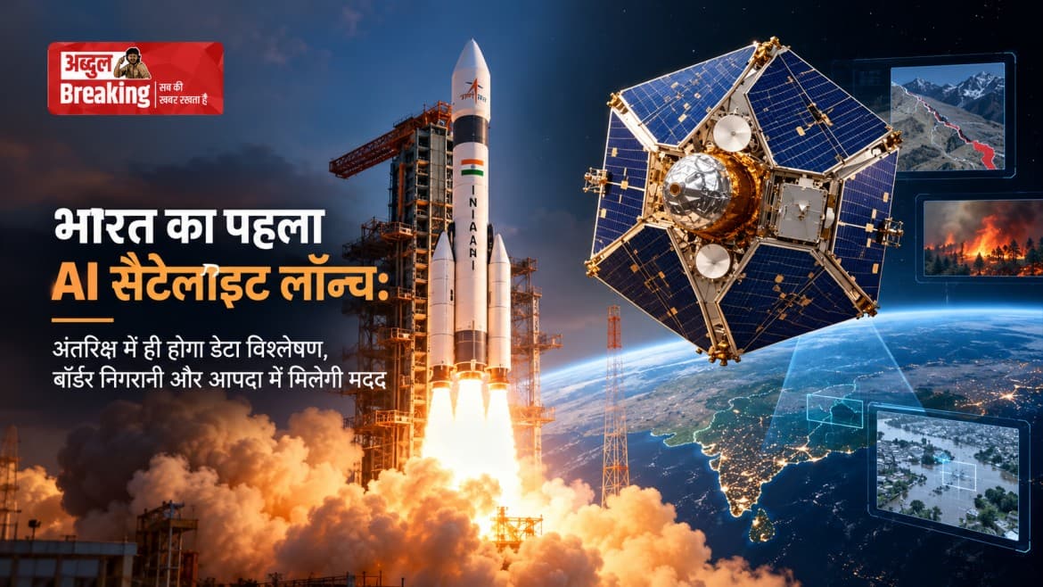 भारत की स्पेस में नई छलांग: लॉन्च हुआ देश का पहला AI सैटेलाइट, अंतरिक्ष में ही करेगा डेटा प्रोसेस
