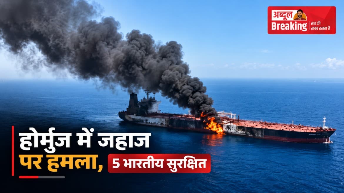 होर्मुज जलडमरूमध्य में कुवैती तेल टैंकर पर दागा गया गोला, ओमान की मदद से सुरक्षित निकाले गए सभी 5 भारतीय नाविक, जानिए पूरा मामला