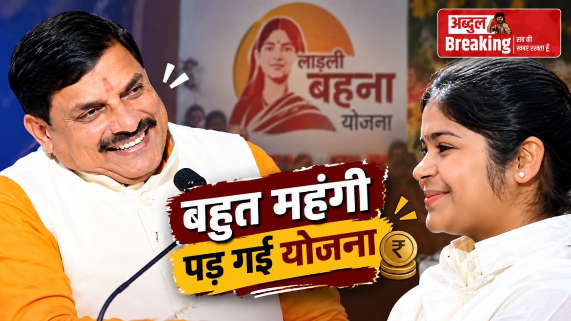 लाड़ली बहना योजना पर सीएम मोहन यादव का मजेदार बयान, बोले- 'मुख्यमंत्री बनते ही पड़ी भारी मार'