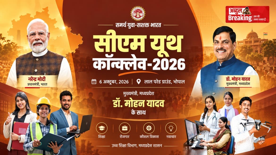 भोपाल के लाल परेड ग्राउंड में 6 अक्टूबर को लगेगा युवाओं का बड़ा मेला: सीएम मोहन यादव 20 हजार छात्रों से करेंगे सीधी बात