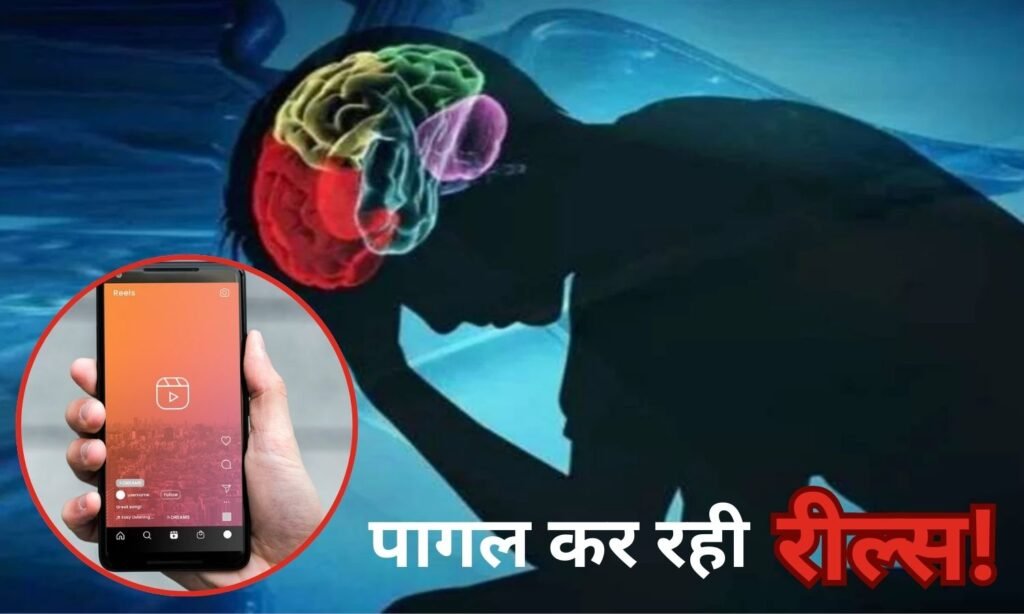 watching reels affects your brain