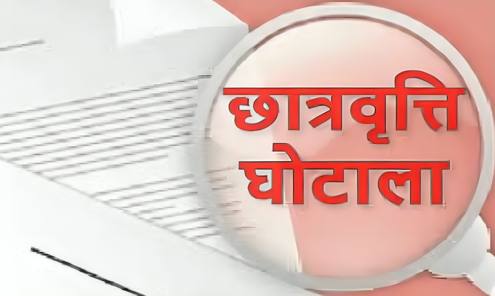 Betul Scholarship Scam