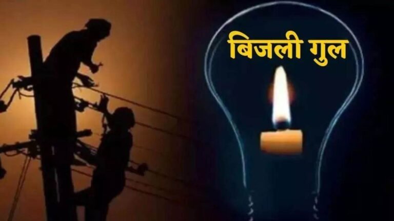 Bhopal Electricity Cut : भोपाल के 30 इलाकों में आज बिजली कटौती, जानिए आपके क्षेत्र का समय
