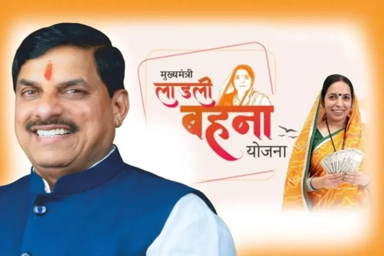 Ladli Behna Yojana 33rd Installment: लाडली बहना योजना की 33वीं किस्त जारी,1.25 करोड़ महिलाओं को मिलेगा लाभ
