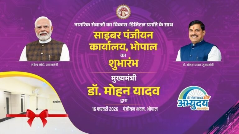 MP First Cyber Registry office : भोपाल में साइबर पंजीयन कार्यालय का शुभारंभ