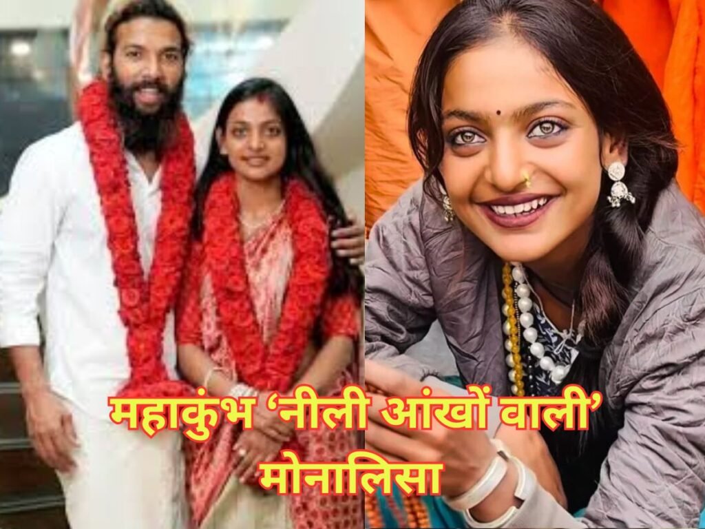 MahaKumbh viral girl update