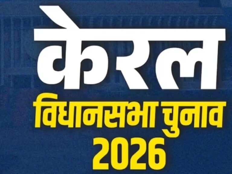 केरल चुनाव रुझान 2026